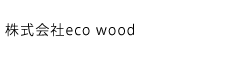 株式会社eco wood
